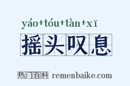 摇头叹息是什么意思的图片